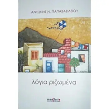ΛΟΓΙΑ ΡΙΖΩΜΕΝΑ