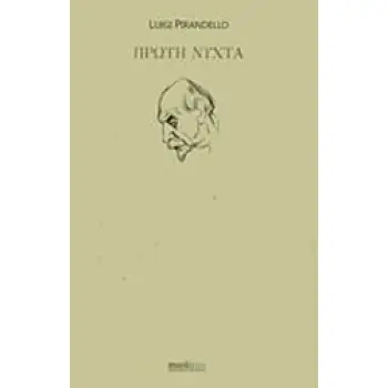 ΠΡΩΤΗ ΝΥΧΤΑ