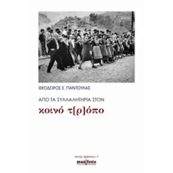 ΑΠΟ ΤΑ ΣΥΛΛΑΛΗΤΗΡΙΑ ΣΤΟΝ ΚΟΙΝΟ Τ[Ρ]ΟΠΟ