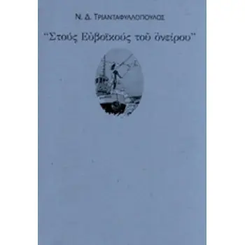 ΣΤΟΥΣ ΕΥΒΟΙΚΟΥΣ ΤΟΥ ΟΝΕΙΡΟΥ