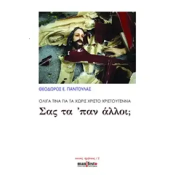 ΣΑΣ ΤΑ 'ΠΑΝ ΑΛΛΟΙ; ΟΛΙΓΑ ΤΙΝΑ ΓΙΑ ΤΑ ΧΩΡΙΣ ΧΡΙΣΤΟ ΧΡΙΣΤΟΥΓΕΝΝΑ