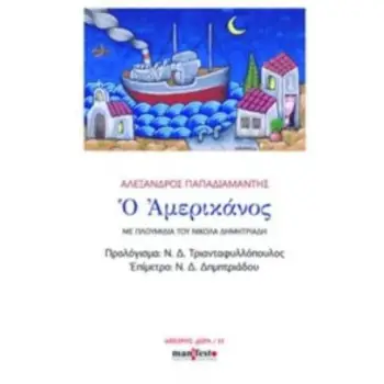 Ο ΑΜΕΡΙΚΑΝΟΣ