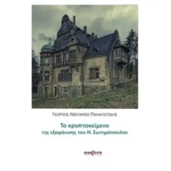ΤΟ ΚΡΥΠΤΟΚΕΙΜΕΝΟ ΤΗΣ ΕΞΑΦΑΝΙΣΗΣ ΤΟΥ Ν. ΣΩΤΗΡΟΠΟΥΛΟΥ
