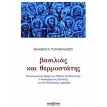 ΒΑΣΙΛΙΑΣ ΚΑΙ ΘΕΡΜΟΣΤΑΤΗΣ