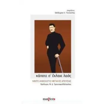 ΚΑΠΟΤΕ Σ' ΕΚΛΑΙΕ ΛΑΟΣ ΜΙΚΡΟ ΑΝΘΟΛΟΓΙΟ ΜΕΓΑΛΗΣ ΑΠΟΥΣΙΑΣ