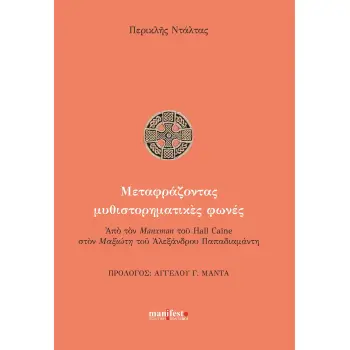 ΜΕΤΑΦΡΑΖΟΝΤΑΣ ΜΥΘΙΣΤΟΡΗΜΑΤΙΚΕΣ ΦΩΝΕΣ ΑΠΟ ΤΟΝ MANXMAN ΤΟΥ KALL CAINE ΣΤΟΝ ΜΑΞΙΩΤΗ ΤΟΥ ΑΛΕΞΑΝΔΡΟΥ ΠΑΠΑΔΙΑΜΑΝΤΗ