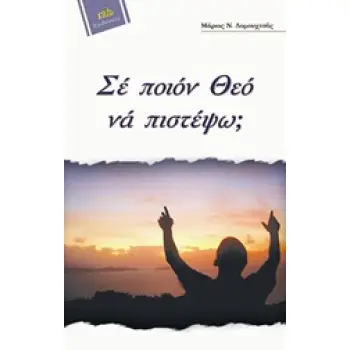 ΣΕ ΠΟΙΟΝ ΘΕΟ ΝΑ ΠΙΣΤΕΨΩ ? 8Η ΕΚΔΟΣΗ
