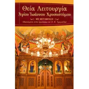 ΘΕΙΑ ΛΕΙΤΟΥΡΓΙΑ ΑΓ.ΙΩΑΝΝΟΥ ΧΡΥΣΟΣΤΟΜΟΥ