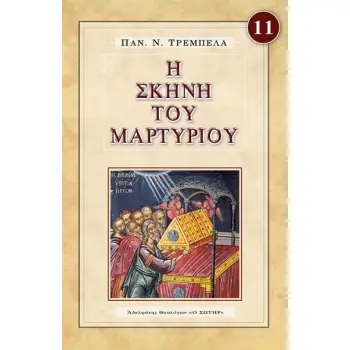 Η ΣΚΗΝΗ ΤΟΥ ΜΑΡΤΥΡΙΟΥ