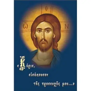 ΚΥΡΙΕ ΕΙΣΑΚΟΥΣΟΝ ΤΗΣ ΠΡΟΣΕΥΧΗΣ ΜΟΥ 15Η ΕΚΔΟΣΗ