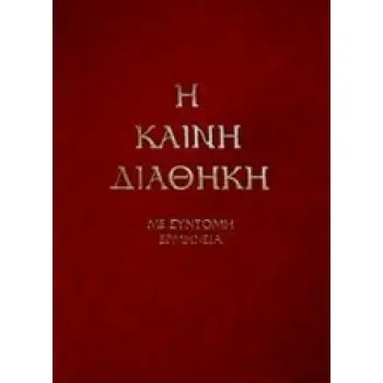 Η ΚΑΙΝΗ ΔΙΑΘΗΚΗ (ΚΕΙΜ-ΜΕΤ) ΤΡΕΜΠΕΛΑΣ ΜΕ ΣΥΝΤΟΜΗ ΕΡΜΗΝΕΙΑ