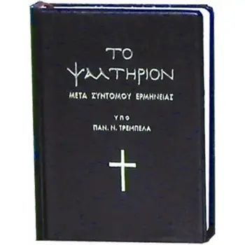 ΤΟ ΨΑΛΤΗΡΙΟΝ ΜΕΤΑ ΣΥΝΤΟΜΟΥ ΕΡΜΗΝΕΙΑΣ -ΜΑΥΡΟ