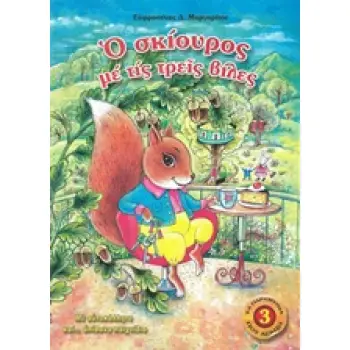 Ο ΣΚΙΟΥΡΟΣ ΜΕ ΤΙΣ ΤΡΕΙΣ ΒΙΛΕΣ 4Η ΕΚΔΟΣΗ