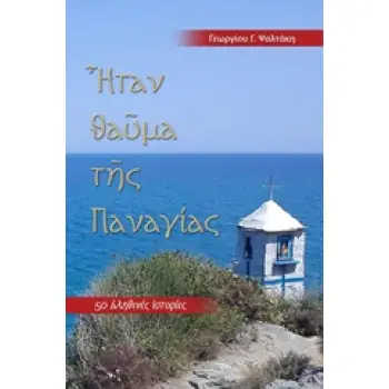 ΗΤΑΝ ΘΑΥΜΑ ΤΗΣ ΠΑΝΑΓΙΑΣ 50 ΑΛΗΘΙΝΕΣ ΙΣΤΟΡΙΕΣ 6Η ΕΚΔΟΣΗ