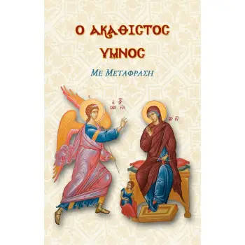 Ο ΑΚΑΘΙΣΤΟΣ ΥΜΝΟΣ (ΜΕ ΜΕΤΑΦΡΑΣΗ)