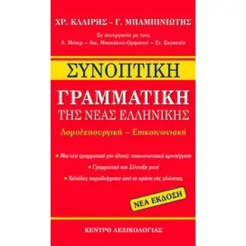 ΣΥΝΟΠΤΙΚΗ ΓΡΑΜΜΑΤΙΚΗ ΤΗΣ ΝΕΑΣ ΕΛΛΗΝΙΚΗΣ ΔΟΜΟΛΕΙΤΟΥΡΓΙΚΗ - ΕΠΙΚΟΙΝΩΝΙΑΚΗ