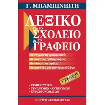 ΛΕΞΙΚΟ ΓΙΑ ΤΟ ΣΧΟΛΕΙΟ ΚΑΙ ΤΟ ΓΡΑΦΕΙΟ 3RD ED