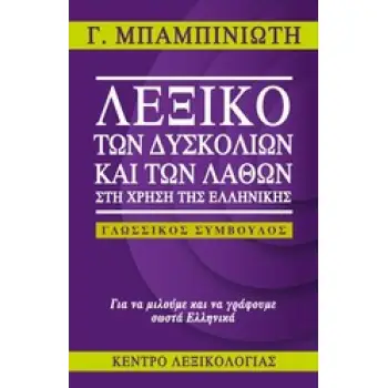 ΛΕΞΙΚΟ ΤΩΝ ΔΥΣΚΟΛΙΩΝ & ΤΩΝ ΛΑΘΩΝ ΤΗΣ ΕΛΛΗΝΙΚΗΣ