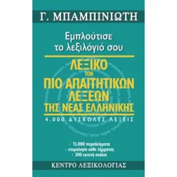 ΛΕΞΙΚΟ ΤΩΝ ΠΙΟ ΑΠΑΙΤΗΤΙΚΩΝ ΛΕΞΕΩΝ ΤΗΣ ΝΕΑΣ ΕΛΛΗΝΙΚΗΣ ΕΜΠΛΟΥΤΙΣΕ ΤΟ ΛΕΞΙΛΟΓΙΟ ΣΟΥ: 4.000 ΔΥΣΚΟΛΕΣ ΛΕΞΕΙΣ, 15.000 ΠΑΡΑΔΕΙΓΜΑΤΑ, ΕΤ