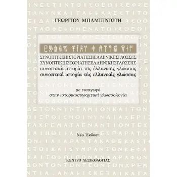 ΣΥΝΟΠΤΙΚΗ ΙΣΤΟΡΙΑ ΤΗΣ ΕΛΛΗΝΙΚΗΣ ΓΛΩΣΣΑΣ 5Η ΕΚΔΟΣΗ