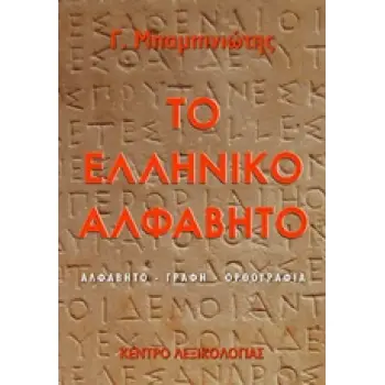 ΤΟ ΕΛΛΗΝΙΚΟ ΑΛΦΑΒΗΤΟ