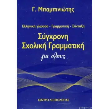 ΣΥΓΧΡΟΝΗ ΣΧΟΛΙΚΗ ΓΡΑΜΜΑΤΙΚΗ ΓΙΑ ΟΛΟΥΣ 2Η ΕΚΔΟΣΗ