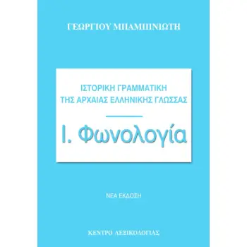ΙΣΤΟΡΙΚΗ ΓΡΑΜΜΑΤΙΚΗ ΤΗΣ ΑΡΧΑΙΑΣ ΕΛΛΗΝΙΚΗΣ ΓΛΩΣΣΑΣ ΦΩΝΟΛΟΓΙΑ 2Η ΕΚΔΟΣΗ