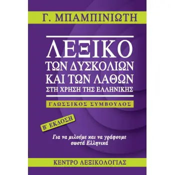 ΛΕΞΙΚΟ ΤΩΝ ΔΥΣΚΟΛΙΩΝ ΚΑΙ ΤΩΝ ΛΑΘΩΝ ΣΤΗ ΧΡΗΣΗ ΤΗΣ ΕΛΛΗΝΙΚΗΣ ΓΛΩΣΣΙΚΟΣ ΣΥΜΒΟΥΛΟΣ 2Η ΕΚΔΟΣΗ