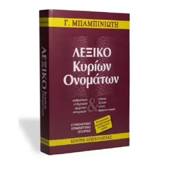 ΛΕΞΙΚΟ ΚΥΡΙΩΝ ΟΝΟΜΑΤΩΝ