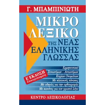 ΜΙΚΡΟ ΛΕΞΙΚΟ ΤΗΣ ΝΕΑΣ ΕΛΛΗΝΙΚΗΣ ΓΛΩΣΣΑΣ 5Η ΕΚΔΟΣΗ