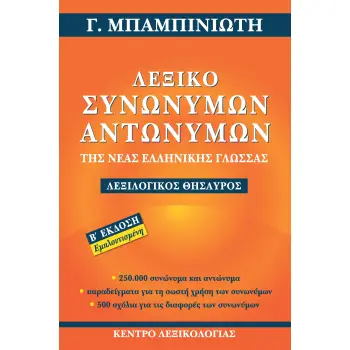 ΛΕΞΙΚΟ ΣΥΝΩΝΥΜΩΝ-ΑΝΤΩΝΥΜΩΝ ΤΗΣ ΝΕΑΣ ΕΛΛΗΝΙΚΗΣ ΓΛΩΣΣΑΣ