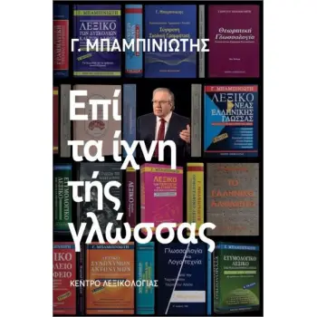 ΕΠΙ ΤΑ ΙΧΝΗ ΤΗΣ ΓΛΩΣΣΑΣ