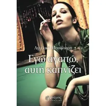 ΕΓΩ ΑΓΑΠΩ, ΑΥΤΗ ΚΑΠΝΙΖΕΙ