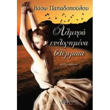 ΑΛΜΥΡΑ ΕΥΛΟΓΗΜΕΝΑ ΒΛΕΜΜΑΤΑ ΜΥΘΙΣΤΟΡΗΜΑ