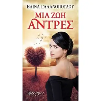 ΜΙΑ ΖΩΗ ΑΝΤΡΕΣ