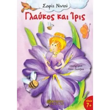 ΓΛΑΥΚΟΣ ΚΑΙ ΙΡΙΣ