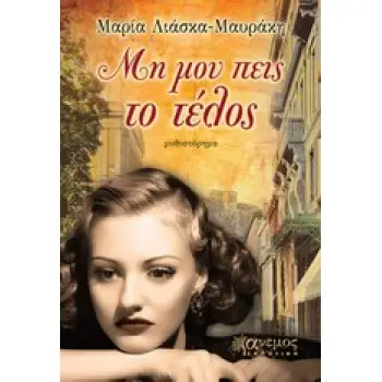 ΜΗ ΜΟΥ ΠΕΙΣ ΤΟ ΤΕΛΟΣ
