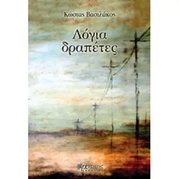 ΛΟΓΙΑ ΔΡΑΠΕΤΕΣ