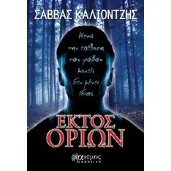 ΕΚΤΟΣ ΟΡΙΩΝ