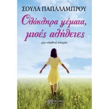 ΟΛΟΚΛΗΡΑ ΨΕΜΑΤΑ, ΜΙΣΕΣ ΑΛΗΘΕΙΕΣ ΜΙΑ ΑΛΗΘΙΝΗ ΙΣΤΟΡΙΑ