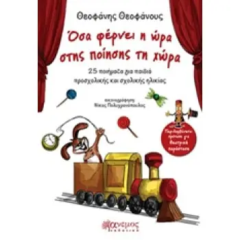 ΟΣΑ ΦΕΡΝΕΙ Η ΩΡΑ ΣΤΗΣ ΠΟΙΗΣΗΣ ΤΗ ΧΩΡΑ 25 ΠΟΙΗΜΑΤΑ ΓΙΑ ΠΑΙΔΙΑ ΠΡΟΣΧΟΛΙΚΗΣ ΚΑΙ ΣΧΟΛΙΚΗΣ ΗΛΙΚΙΑΣ