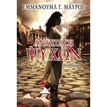 ΑΝΑΣΤΑΣΗ ΨΥΧΩΝ 1Η ΕΚΔΟΣΗ