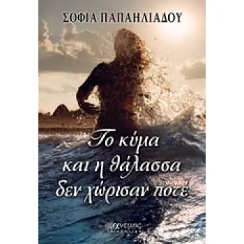 ΤΟ ΚΥΜΑ ΚΑΙ Η ΘΑΛΑΣΣΑ ΔΕΝ ΧΩΡΙΣΑΝ ΠΟΤΕ