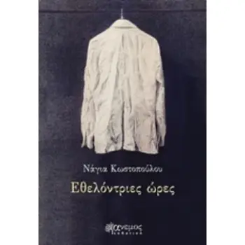 ΕΘΕΛΟΝΤΡΙΕΣ ΩΡΕΣ