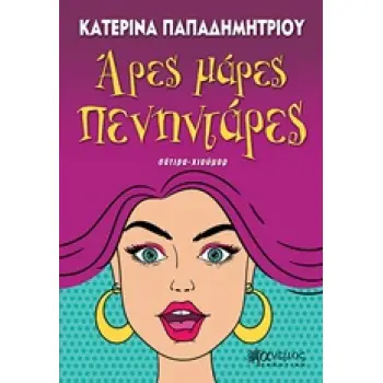 ΑΡΕΣ ΜΑΡΕΣ ΠΕΝΗΝΤΑΡΕΣ ΣΑΤΙΡΑ-ΧΙΟΥΜΟΡ