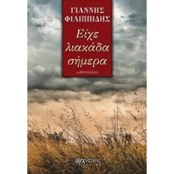 ΕΙΧΕ ΛΙΑΚΑΔΑ ΣΗΜΕΡΑ