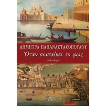 ΟΤΑΝ ΣΩΠΑΙΝΕΙ ΤΟ ΦΩΣ ΜΥΘΙΣΤΟΡΗΜΑ