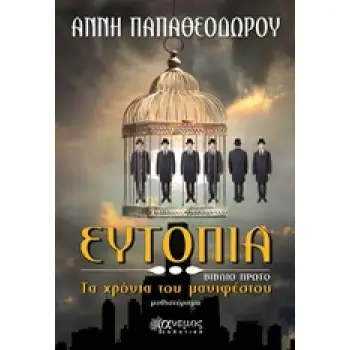 ΕΥΤΟΠΙΑ ΤΑ ΧΡΟΝΙΑ ΤΟΥ ΜΑΝΙΦΕΣΤΟΥ: ΜΥΘΙΣΤΟΡΗΜΑ