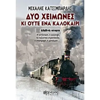 ΔΥΟ ΧΕΙΜΩΝΕΣ ΚΙ ΟΥΤΕ ΕΝΑ ΚΑΛΟΚΑΙΡΙ ΑΛΗΘΙΝΗ ΙΣΤΟΡΙΑ: Η ΑΝΤΙΣΤΑΣΗ, Η ΣΥΛΛΗΨΗ, ΤΑ ΝΑΖΙΣΤΙΚΑ ΣΤΡΑΤΟΠΕΔΑ, Η ΕΠΙΣΤΡΟΦΗ, Η ΜΑΤΑΙΩΣΗ...
