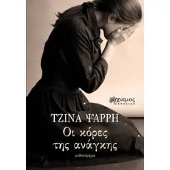 ΟΙ ΚΟΡΕΣ ΤΗΣ ΑΝΑΓΚΗΣ ΜΥΘΙΣΤΟΡΗΜΑ